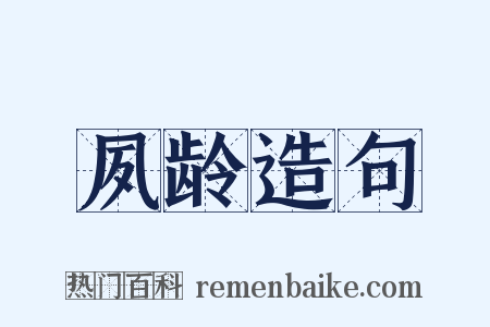 夙龄造句是什么意思的图片